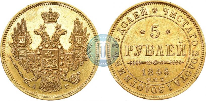 Picture 5 roubles 1846 year СПБ-АГ 