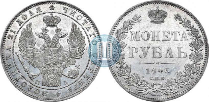 Фото 1 рубль 1846 года СПБ-ПА 