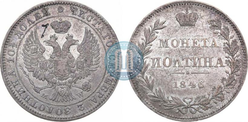 Фото Полтина 1846 года MW 