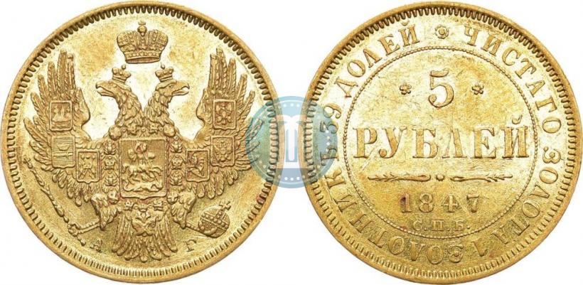 Фото 5 рублей 1847 года СПБ-АГ 