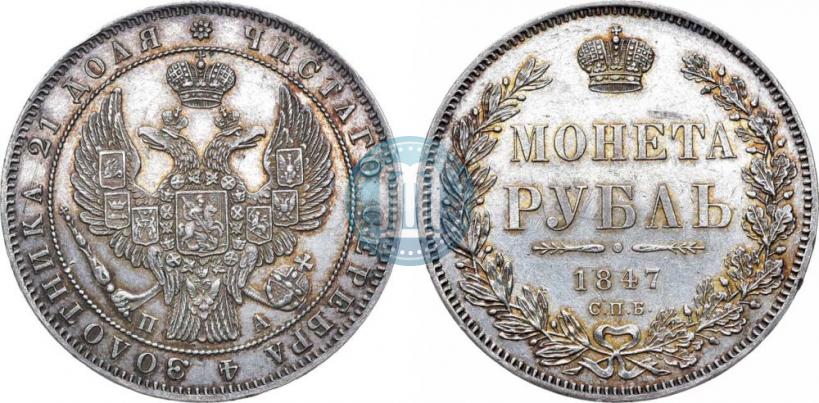 Picture 1 rouble 1847 year СПБ-ПА 