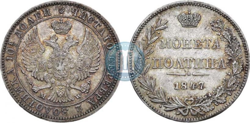 Фото Полтина 1847 года MW 