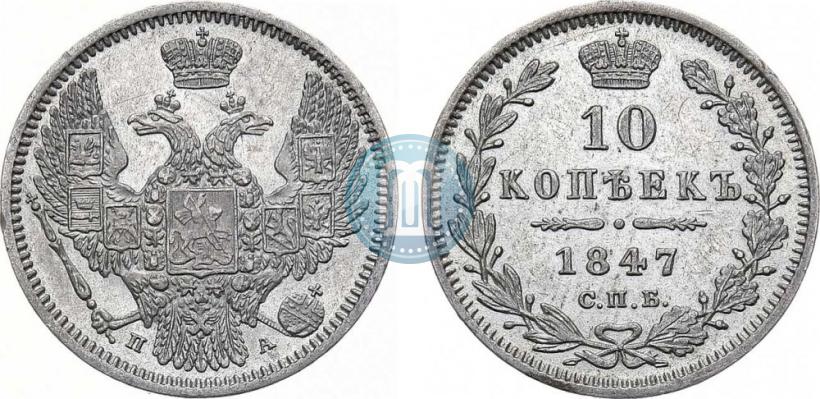 Фото 10 копеек 1847 года СПБ-ПА 