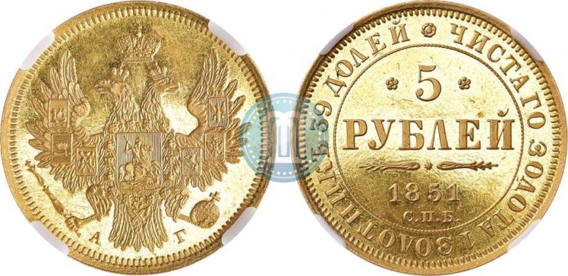 Фото 5 рублей 1851 года СПБ-АГ 
