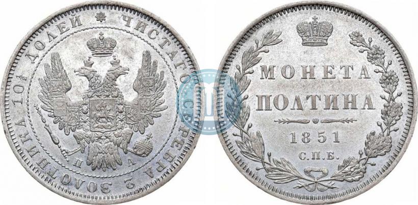 Фото Полтина 1851 года СПБ-ПА 