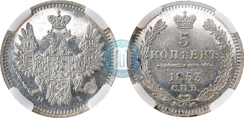 Фото 5 копеек 1853 года СПБ-HI 