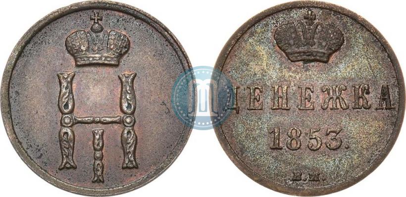 Picture Denezhka 1853 year ВМ 
