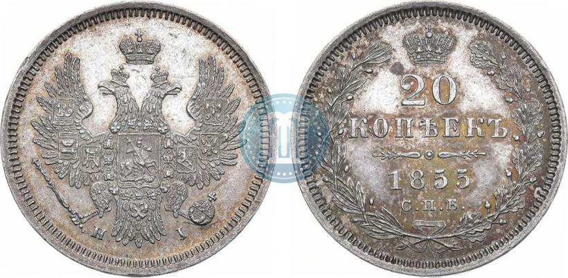 Фото 20 копеек 1855 года СПБ-HI 