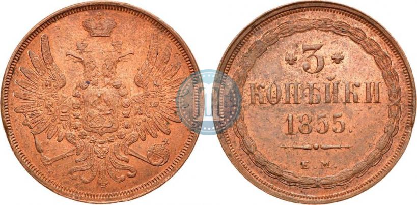 Фото 3 копейки 1855 года ЕМ 