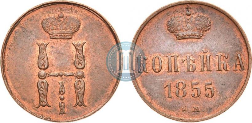 Фото 1 копейка 1855 года ЕМ 