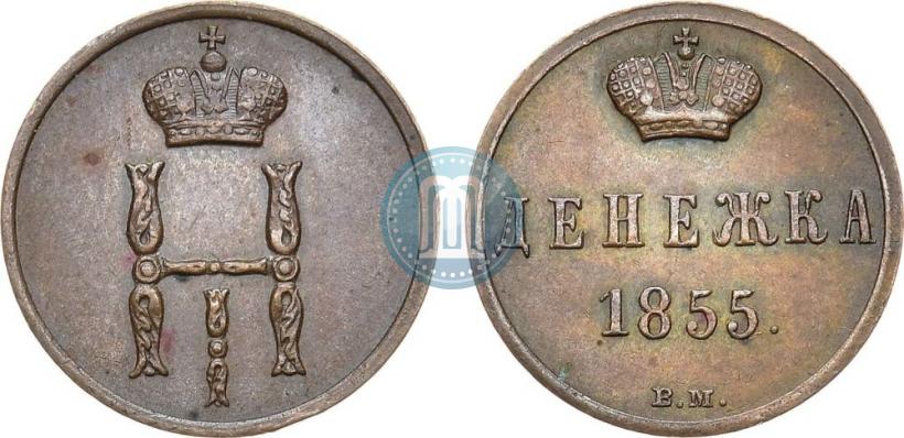Фото Денежка 1855 года ВМ 