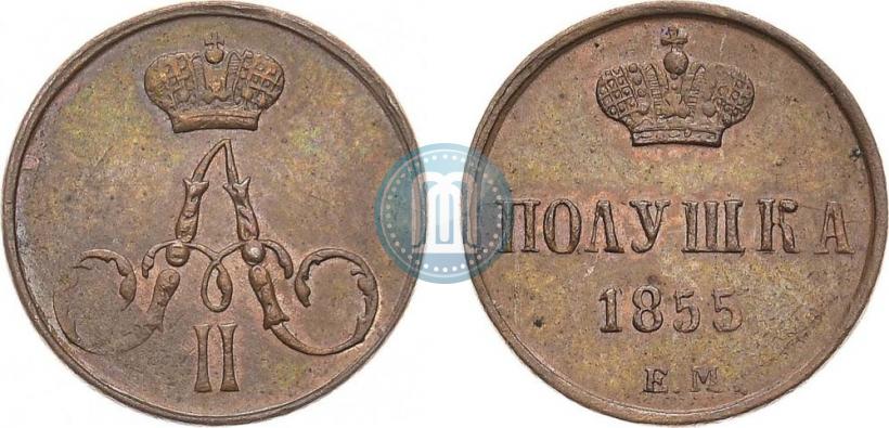 Фото Полушка 1855 года ЕМ 