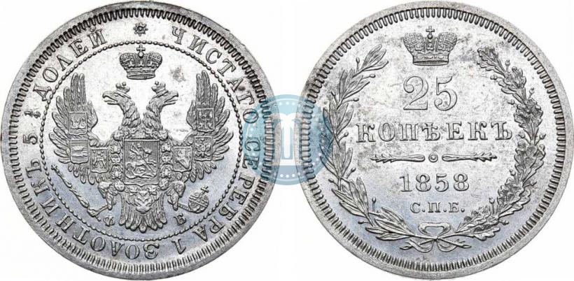 Фото 25 копеек 1858 года СПБ-ФБ 