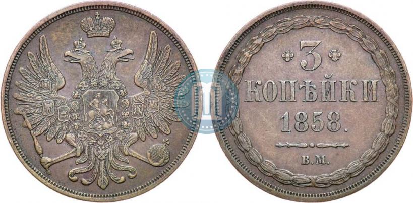 Фото 3 копейки 1858 года ВМ 