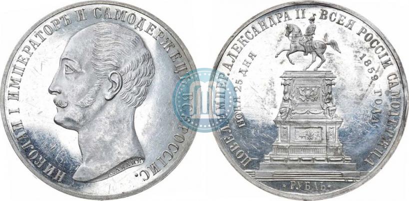 Picture 1 rouble 1859 year  "In memory of unveiling of monument to Emperor Nicholas I in St. Petersburg"