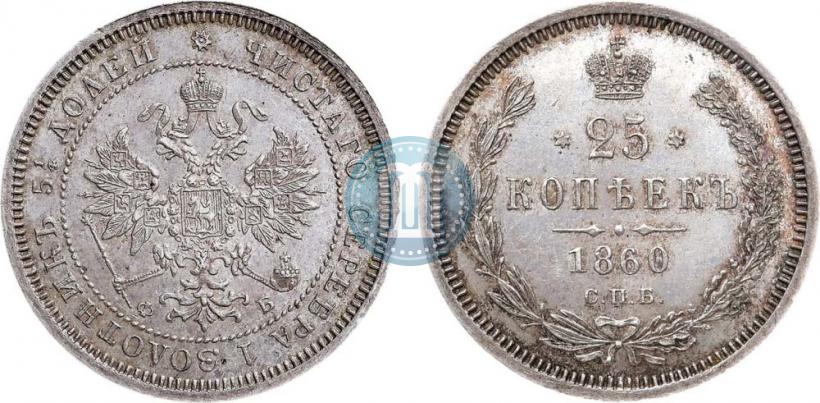 Picture 25 kopecks 1860 year СПБ-ФБ 