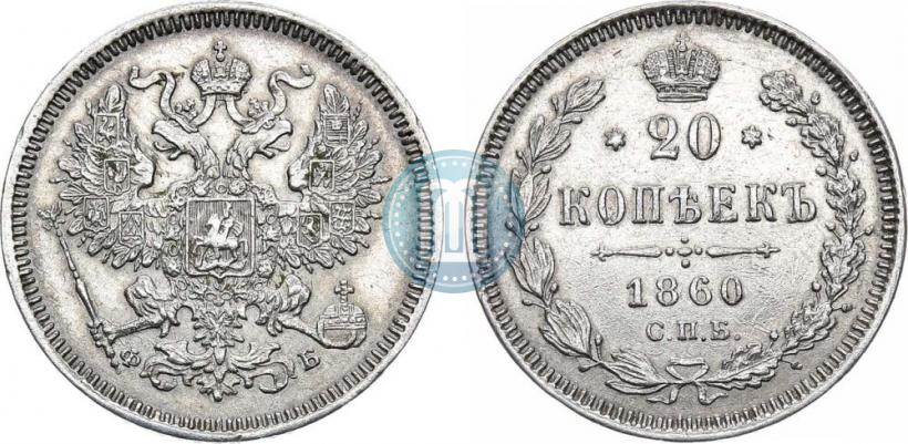 Фото 20 копеек 1860 года СПБ-ФБ "Тип 1861-1866"