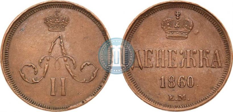 Фото Денежка 1860 года ЕМ 