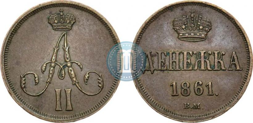 Фото Денежка 1861 года ВМ 