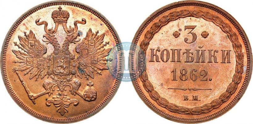 Picture 3 kopecks 1862 year ВМ 