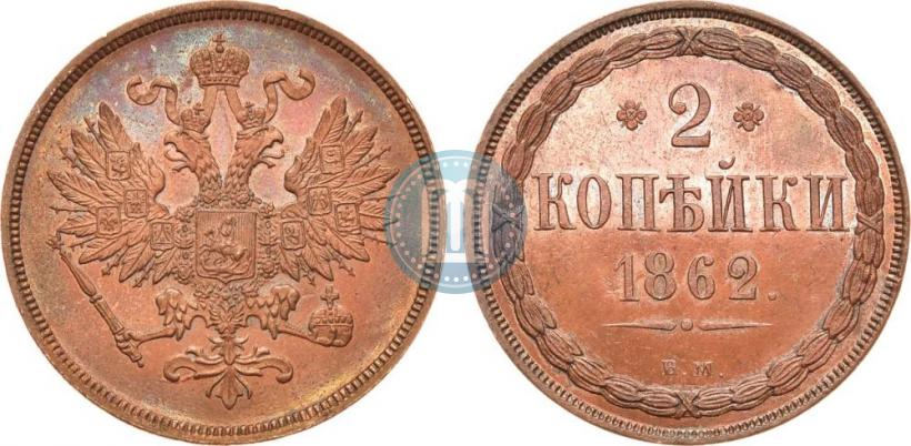 Picture 2 kopecks 1862 year ВМ 