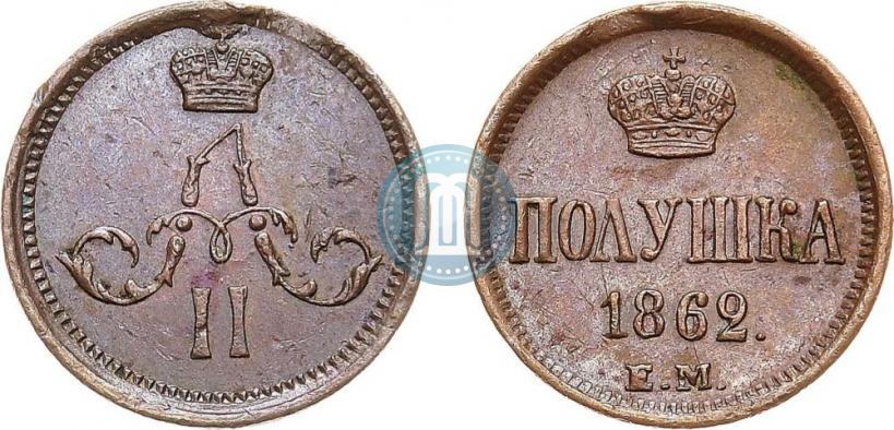 Фото Полушка 1862 года ЕМ 