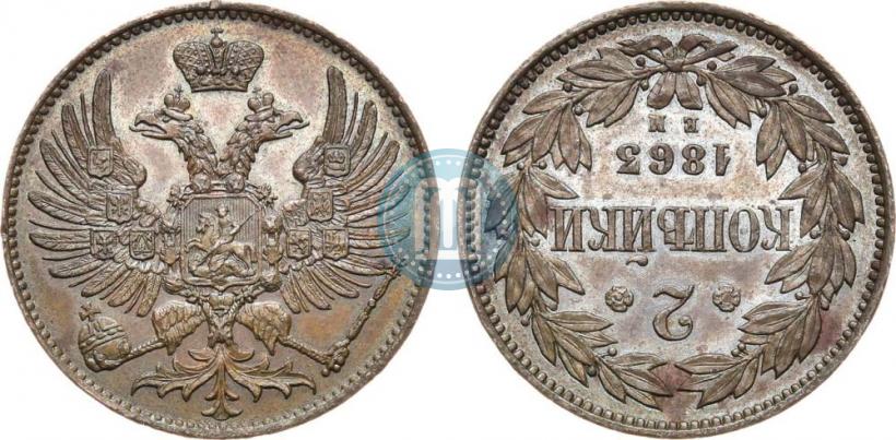 Фото 2 копейки 1863 года ЕМ "Пробные"