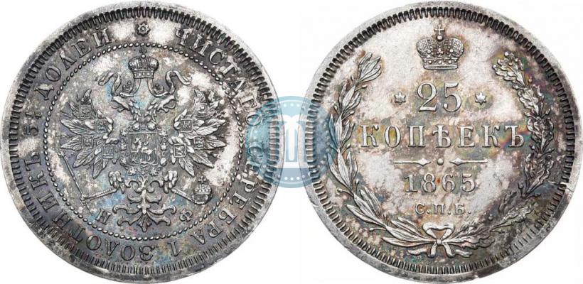 Фото 25 копеек 1865 года СПБ-НФ 