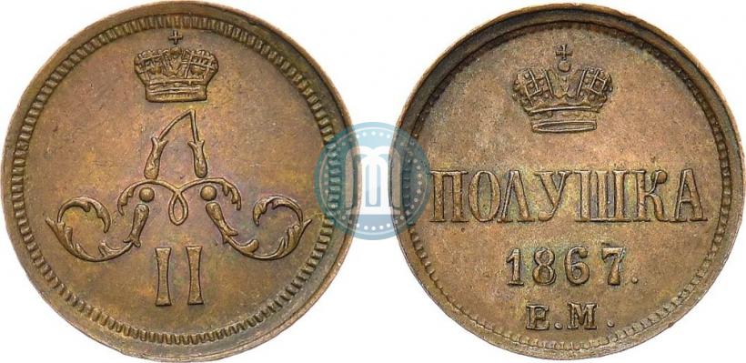 Фото Полушка 1867 года ЕМ "Тип 1860-1866"