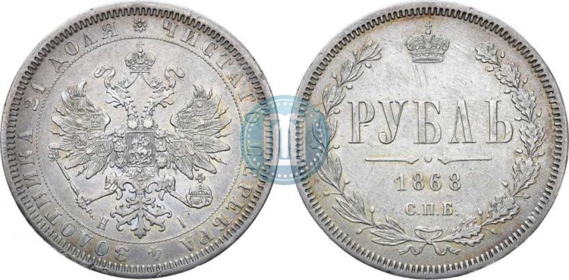 Picture 1 rouble 1868 year СПБ-НІ 