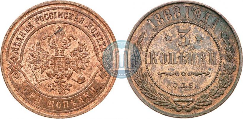 Фото 3 копейки 1868 года СПБ 