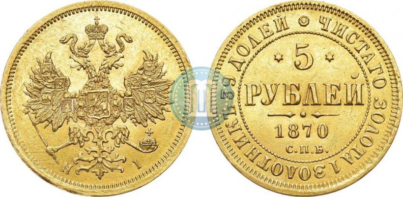 Фото 5 рублей 1870 года СПБ-НІ 