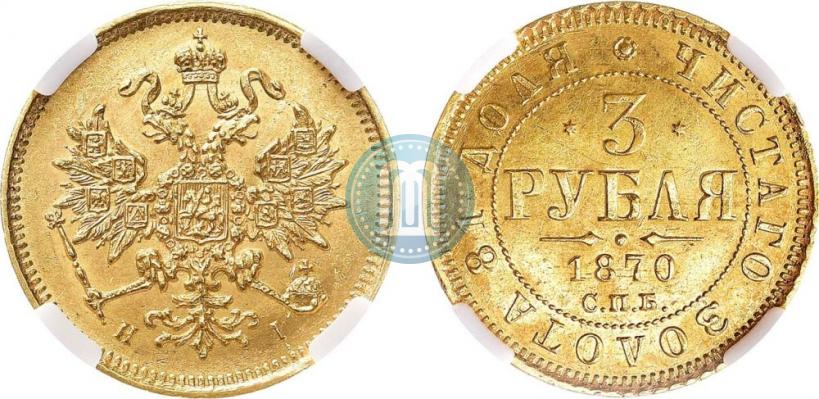 Picture 3 roubles 1870 year СПБ-НІ 