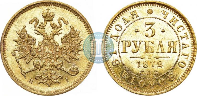 Picture 3 roubles 1872 year СПБ-НІ 