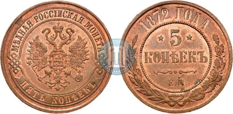 Picture 5 kopecks 1872 year ЕМ 