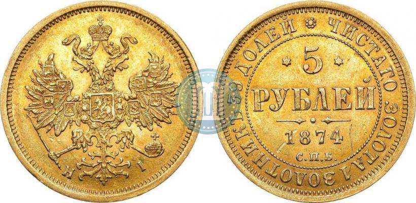 Фото 5 рублей 1874 года СПБ-НІ 