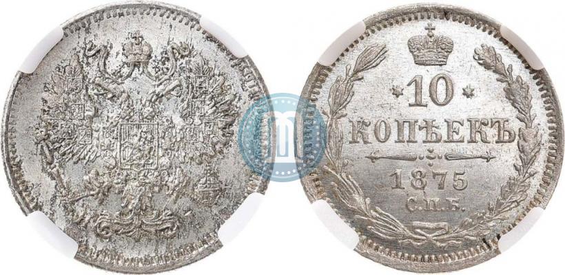 Фото 10 копеек 1875 года СПБ-HI 