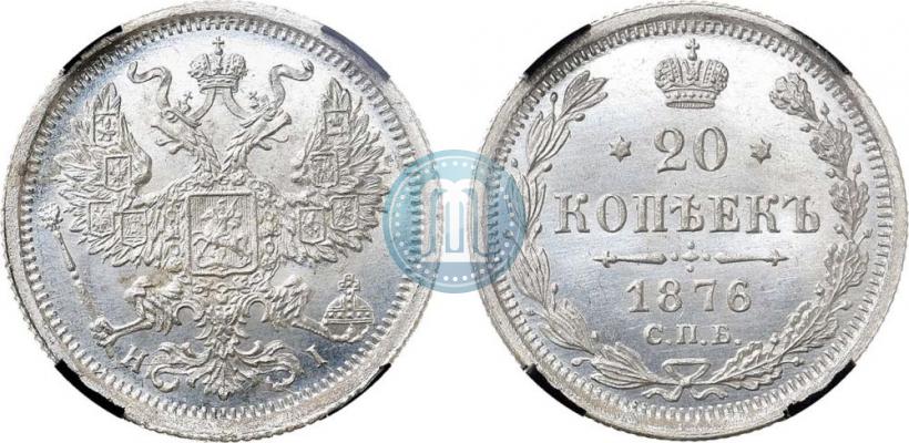 Фото 20 копеек 1876 года СПБ-HI 