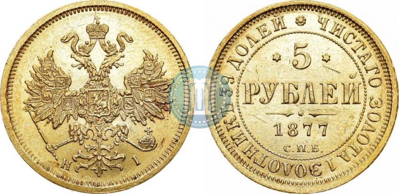 Фото 5 рублей 1877 года СПБ-НІ 