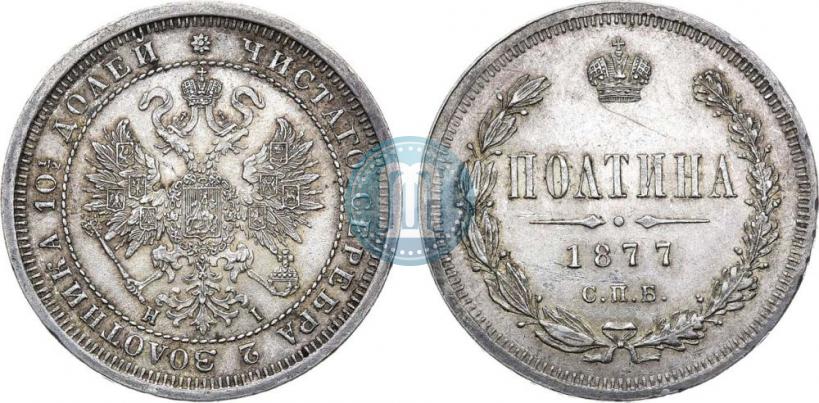 Фото Полтина 1877 года СПБ-HI 