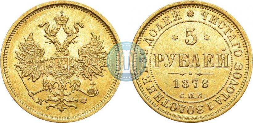 Фото 5 рублей 1878 года СПБ-НФ 