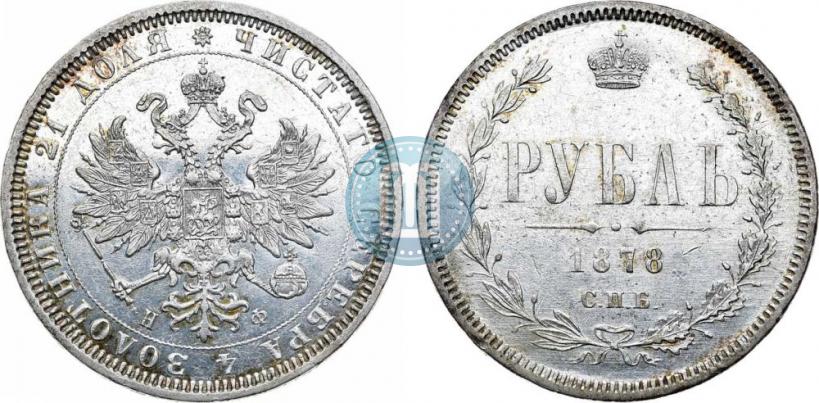 Фото 1 рубль 1878 года СПБ-НФ 