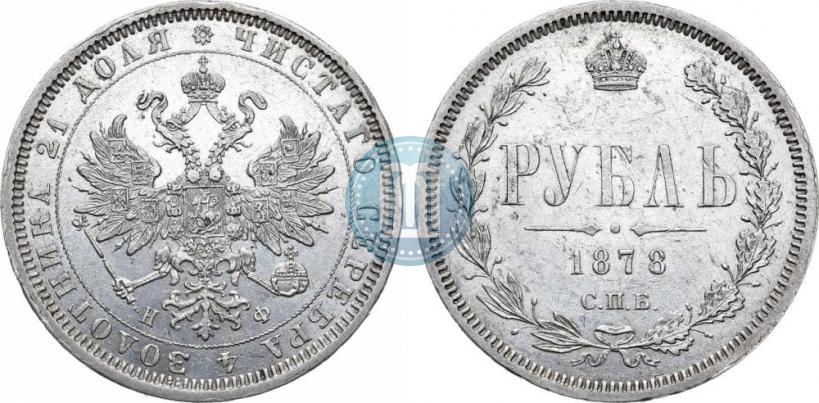 Фото 1 рубль 1878 года СПБ-НФ 
