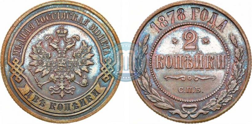 Фото 2 копейки 1878 года СПБ 