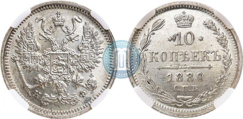 Picture 10 kopecks 1880 year СПБ-НФ 