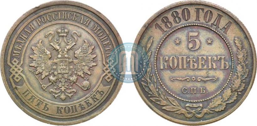Фото 5 копеек 1880 года СПБ 