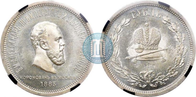Picture 1 rouble 1883 year ЛШ "On the Coronation of Emperor Alexander III"