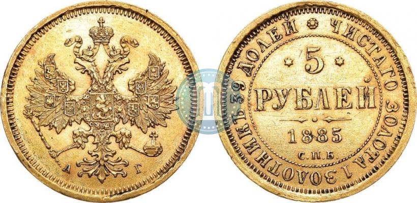 Picture 5 roubles 1885 year СПБ-АГ 