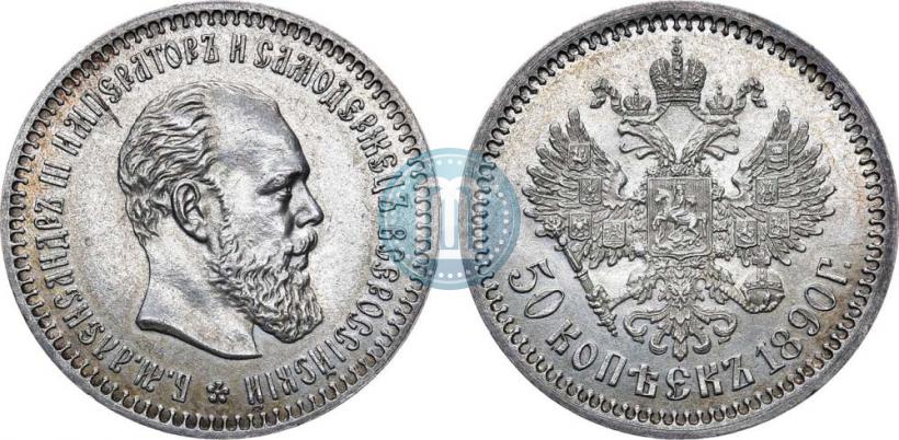Picture 50 kopecks 1890 year (АГ) 