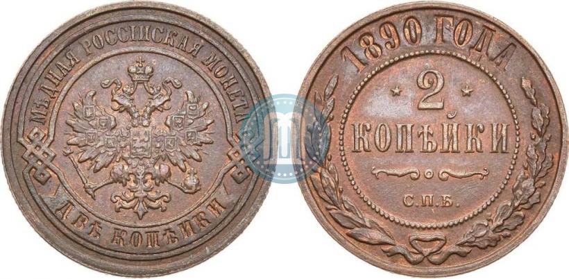 Picture 2 kopecks 1890 year СПБ 